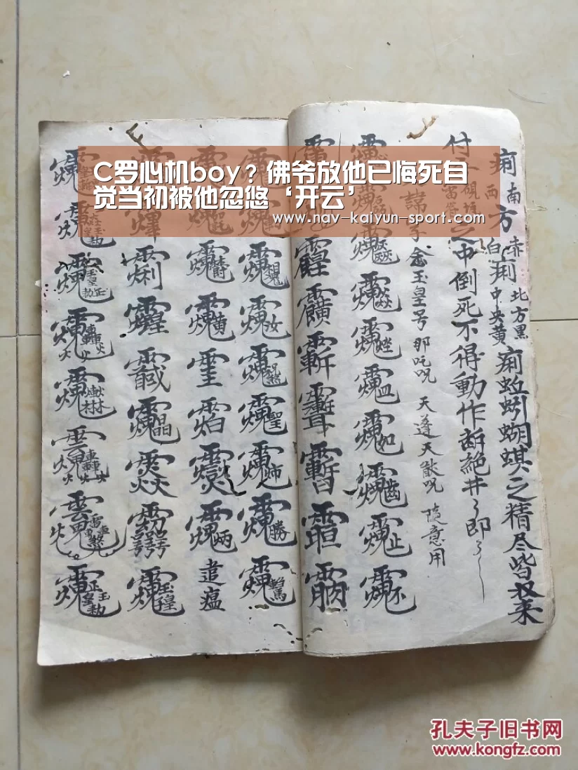 C罗心机boy?佛爷放他已悔死自觉当初被他忽悠‘开云’(图3) 开云公司