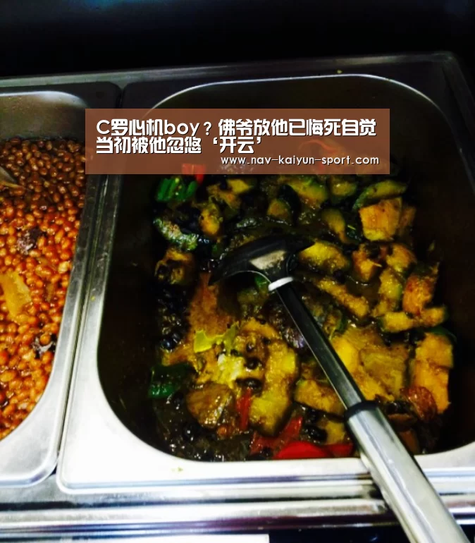 C罗心机boy?佛爷放他已悔死自觉当初被他忽悠‘开云’(图4) 开云官方