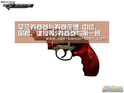 罕见券商参与券商定增 中信、国君、建投等5券商参与第一创业定增_开云体育(图3) 开云官方