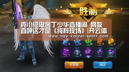 袁小征做客丁少华直播间 网友直呼这才是《纯粹现场》|开云体育(图3) 开云团队