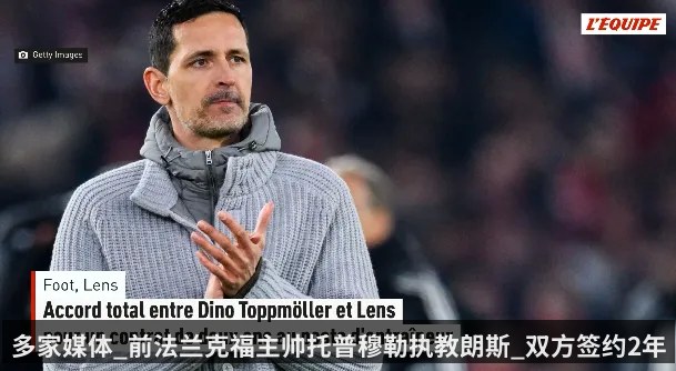 多家媒体_前法兰克福主帅托普穆勒执教朗斯_双方签约2年