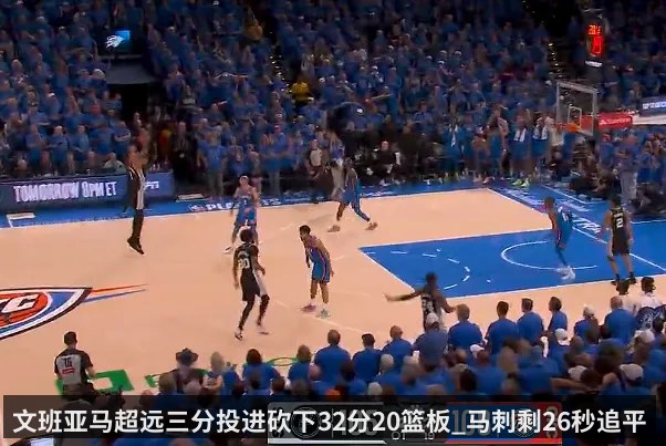 文班亚马超远三分投进砍下32分20篮板_马刺剩26秒追平雷霆
