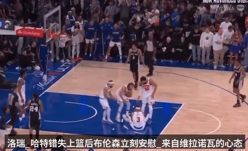 洛瑞_哈特错失上篮后布伦森立刻安慰_来自维拉诺瓦的心态